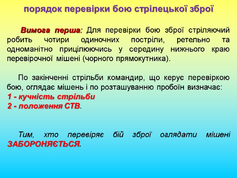 порядок перевірки бою стрілецької зброї       Вимога перша: Для